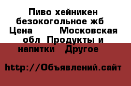 Пиво хейникен безокогольное жб › Цена ­ 38 - Московская обл. Продукты и напитки » Другое   